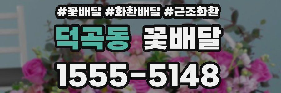덕곡동 꽃배달