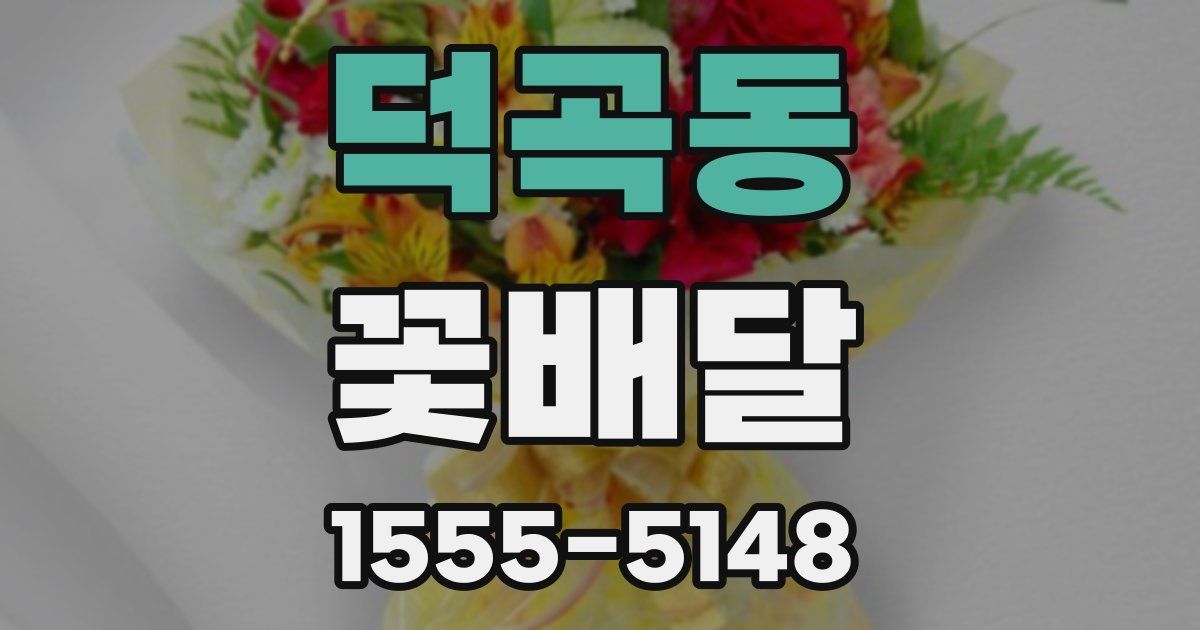 덕곡동 꽃배달