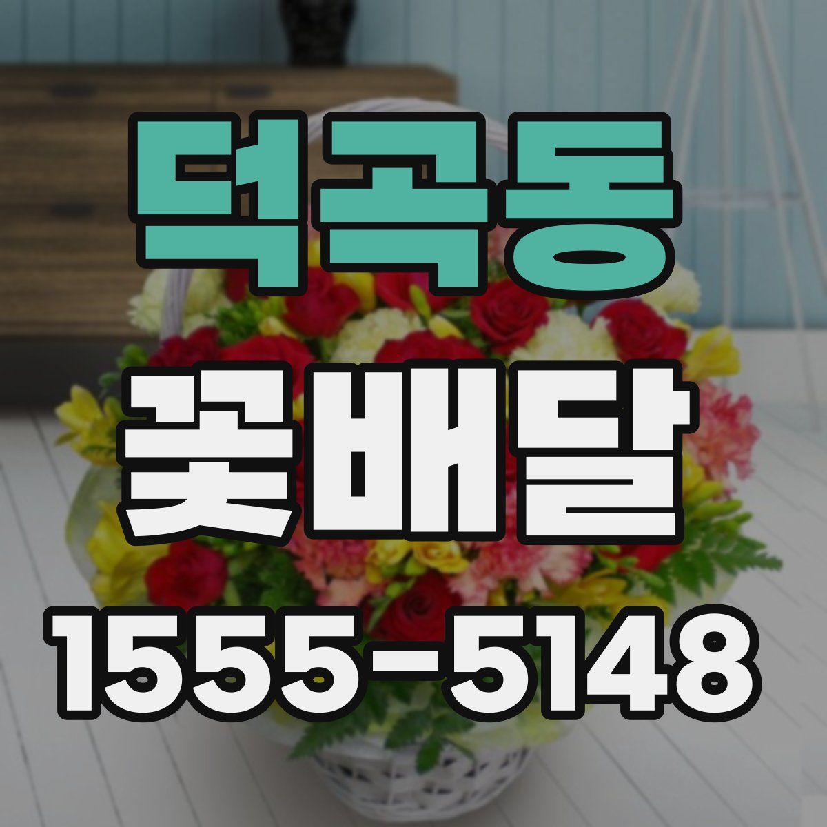 덕곡동 꽃배달