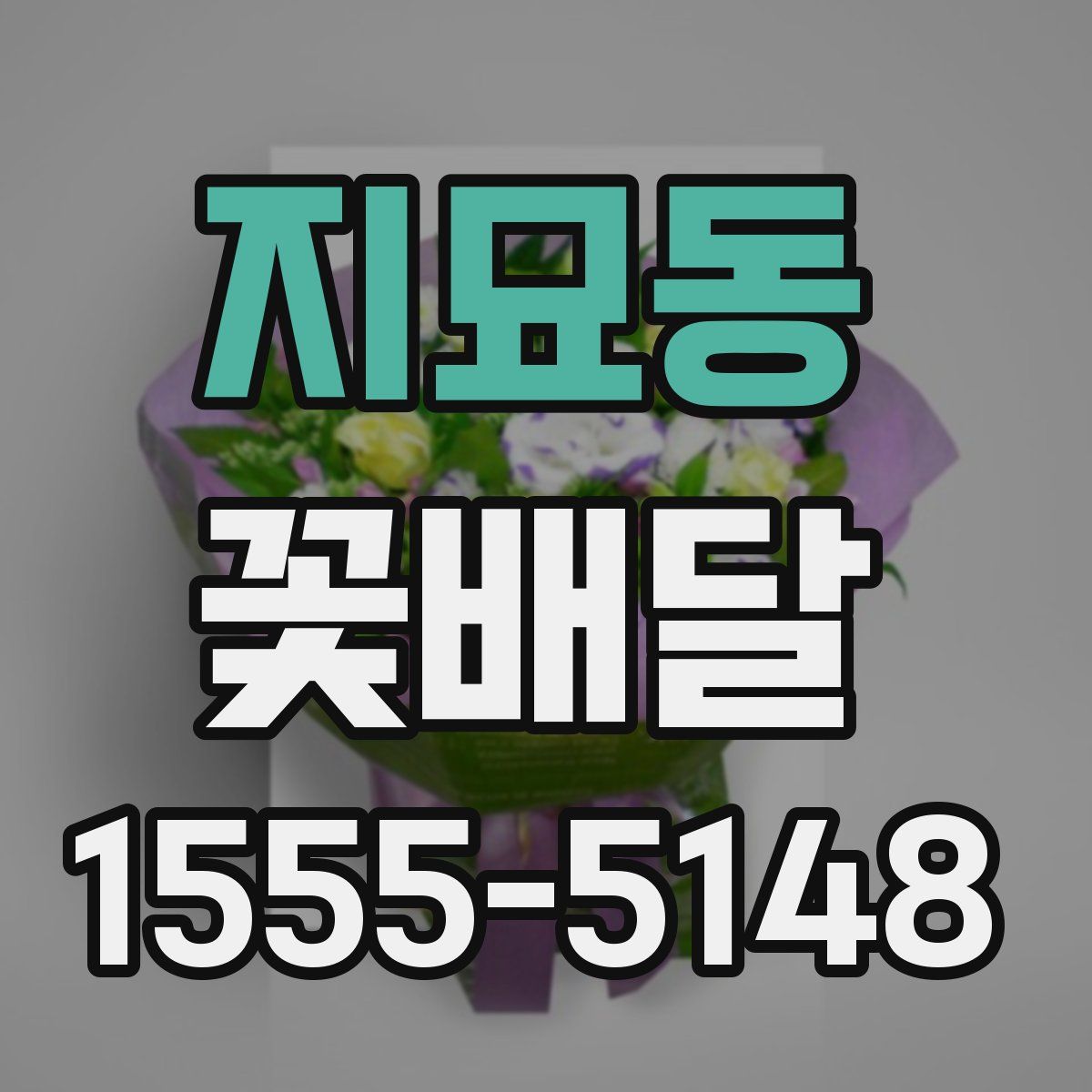지묘동 꽃배달