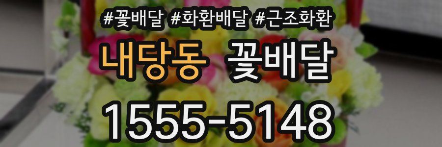 내당동 꽃배달