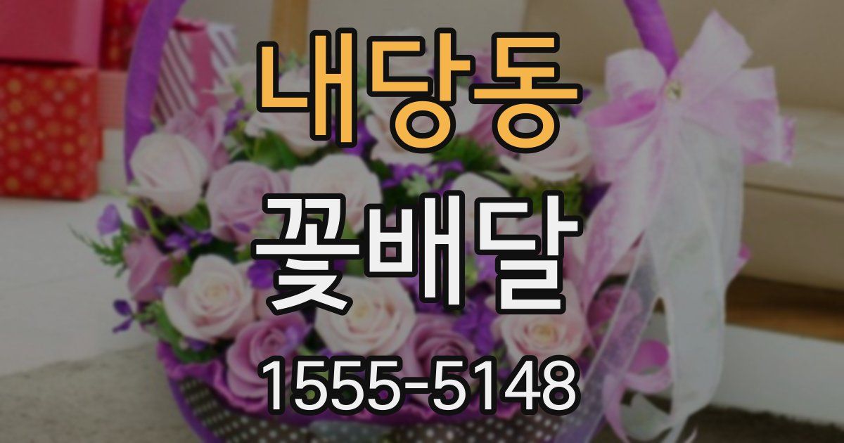 내당동 꽃배달