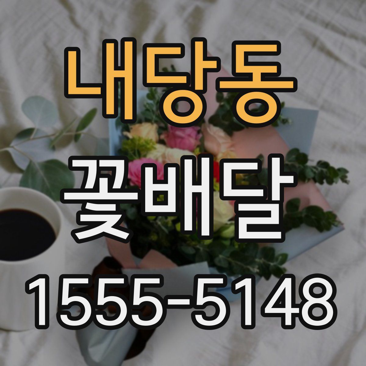 내당동 꽃배달
