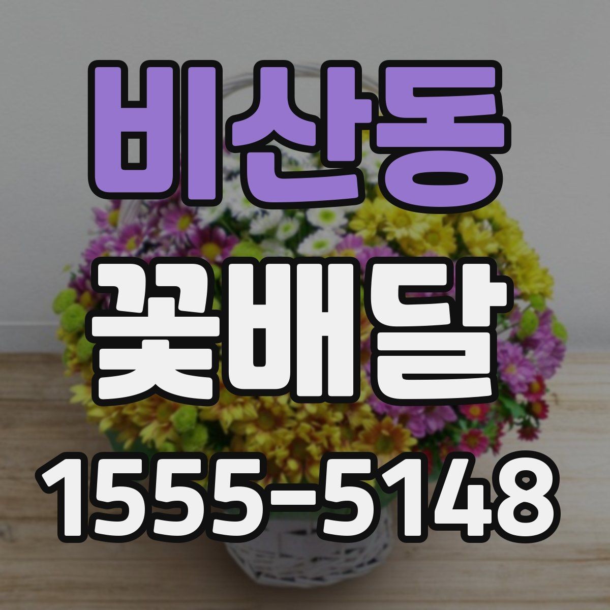 비산동 꽃배달 원하는 분위기를 전달하는 요청 문구 예시