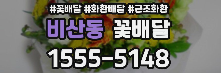 비산동 꽃배달