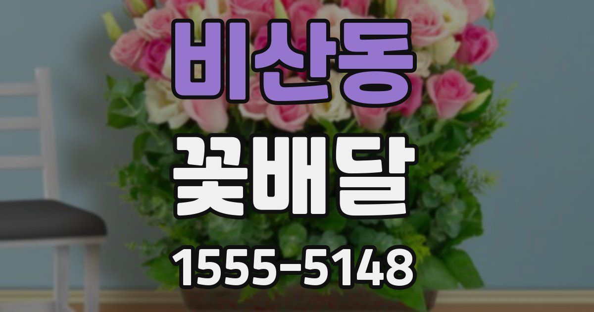 비산동 꽃배달
