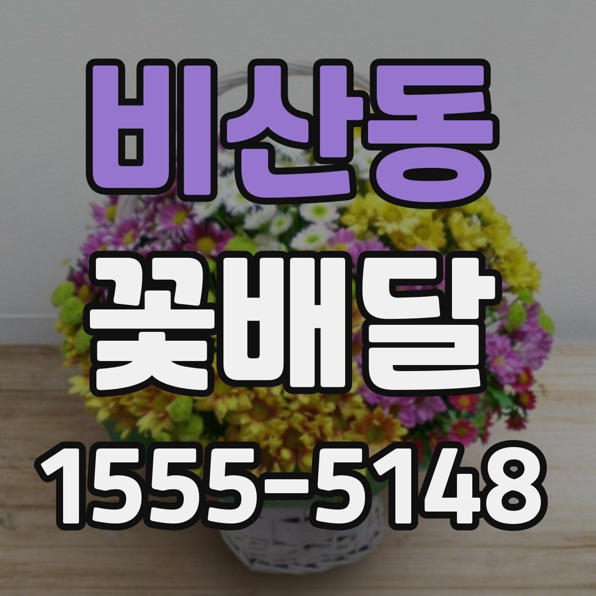 비산동 꽃배달
