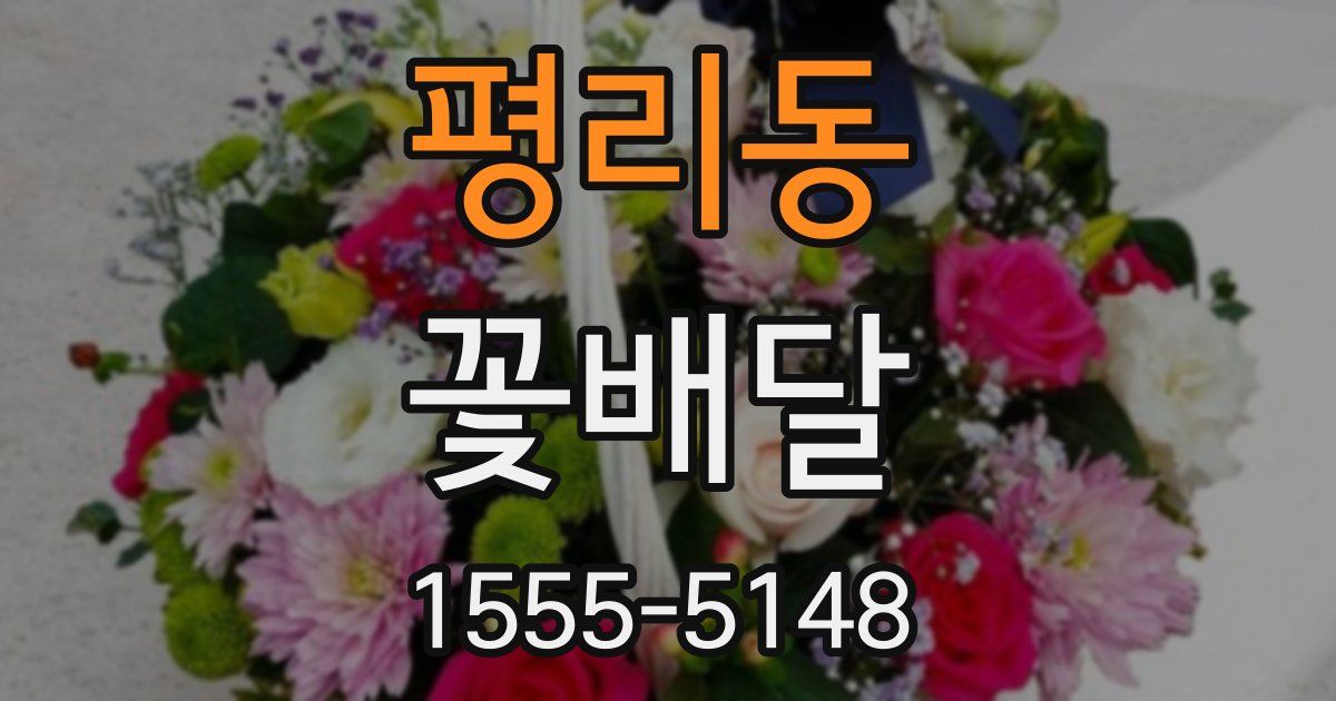 평리동 꽃배달