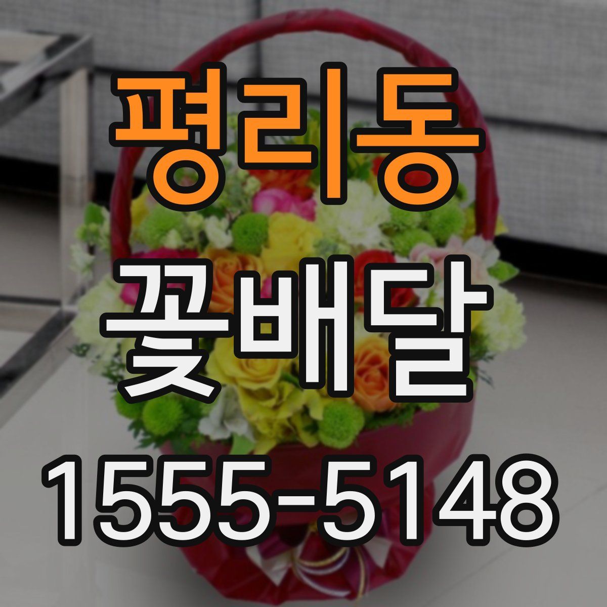 평리동 꽃배달