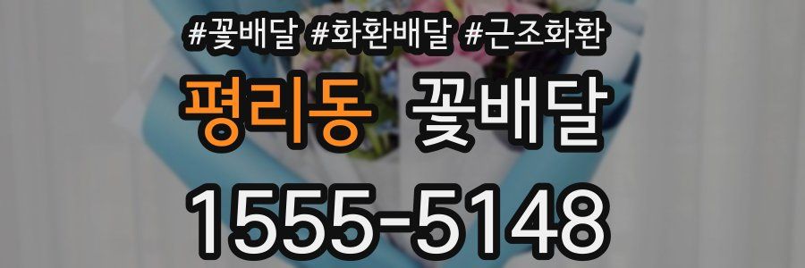 평리동 꽃배달