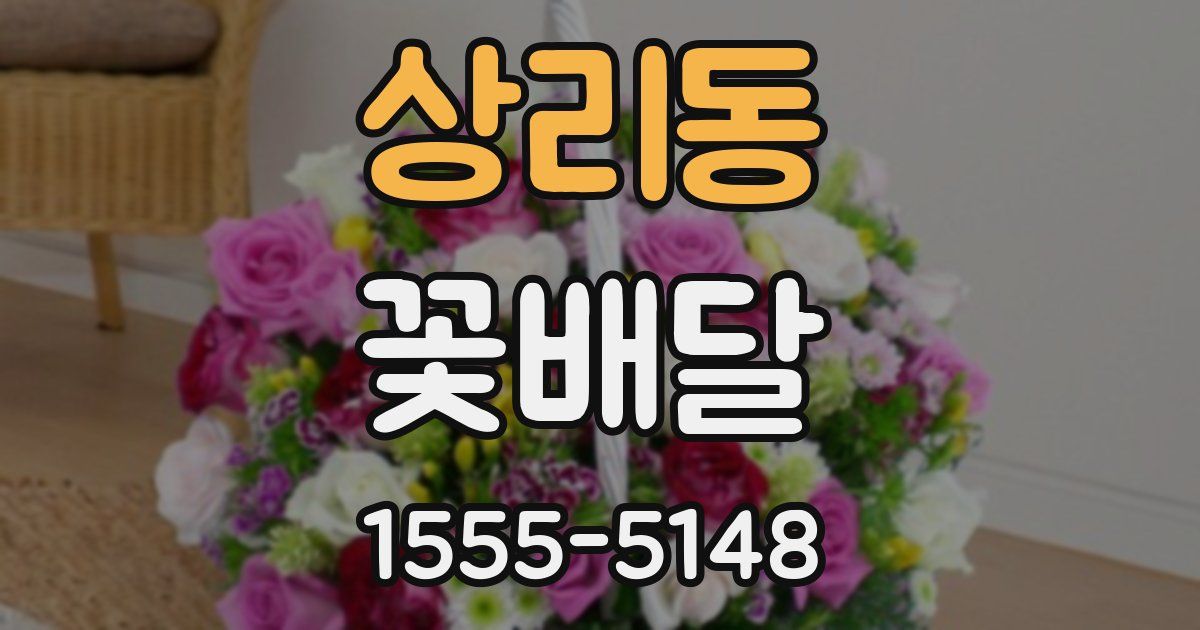 상리동 꽃배달
