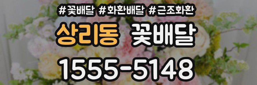 상리동 꽃배달