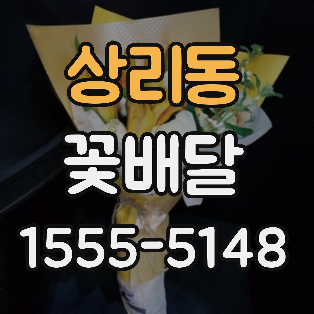 상리동 꽃배달
