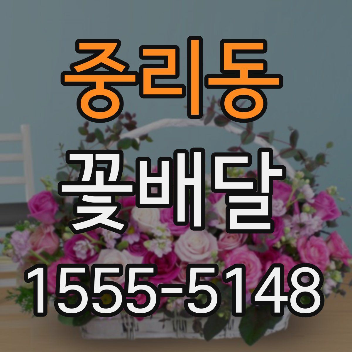 중리동 꽃배달