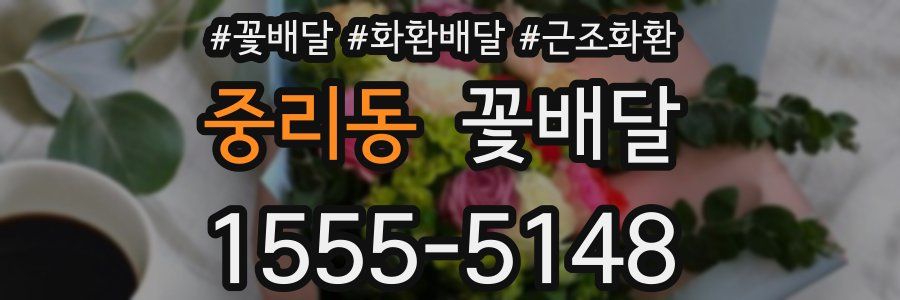 중리동 꽃배달