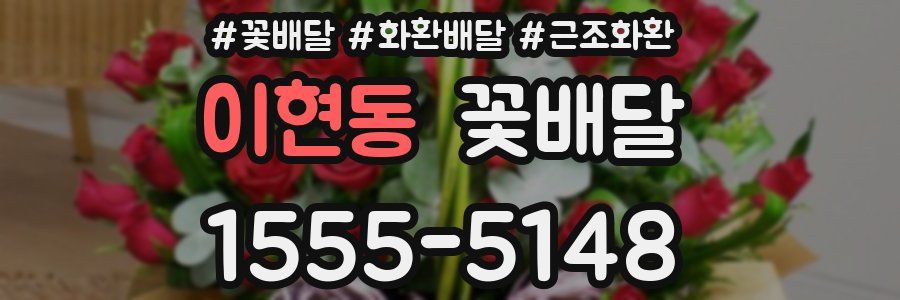 이현동 꽃배달
