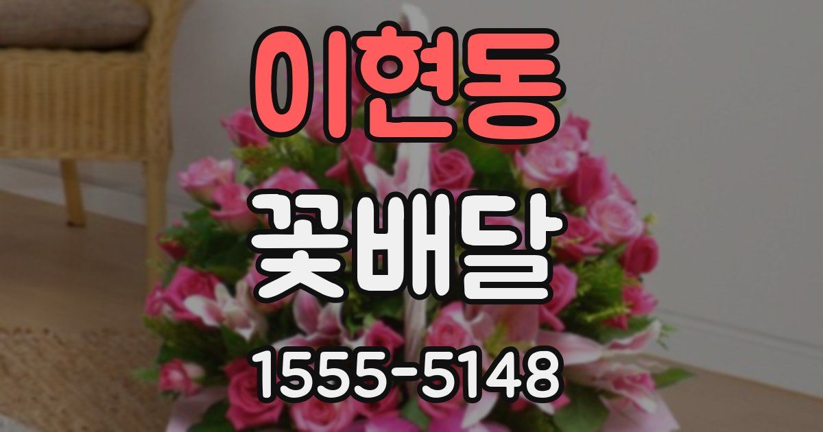 이현동 꽃배달