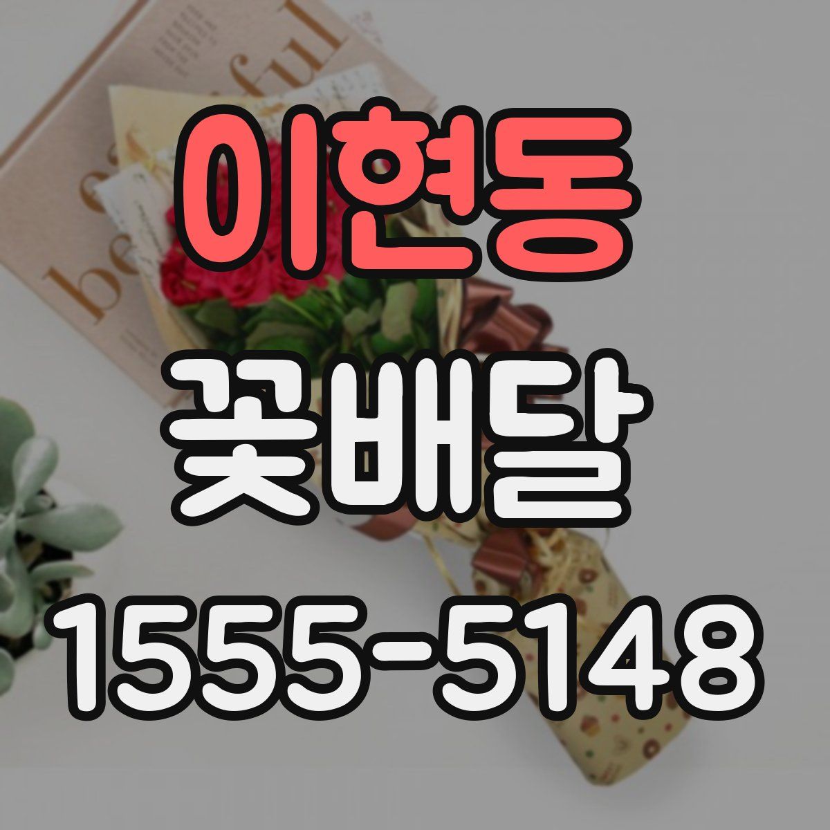 이현동 꽃배달