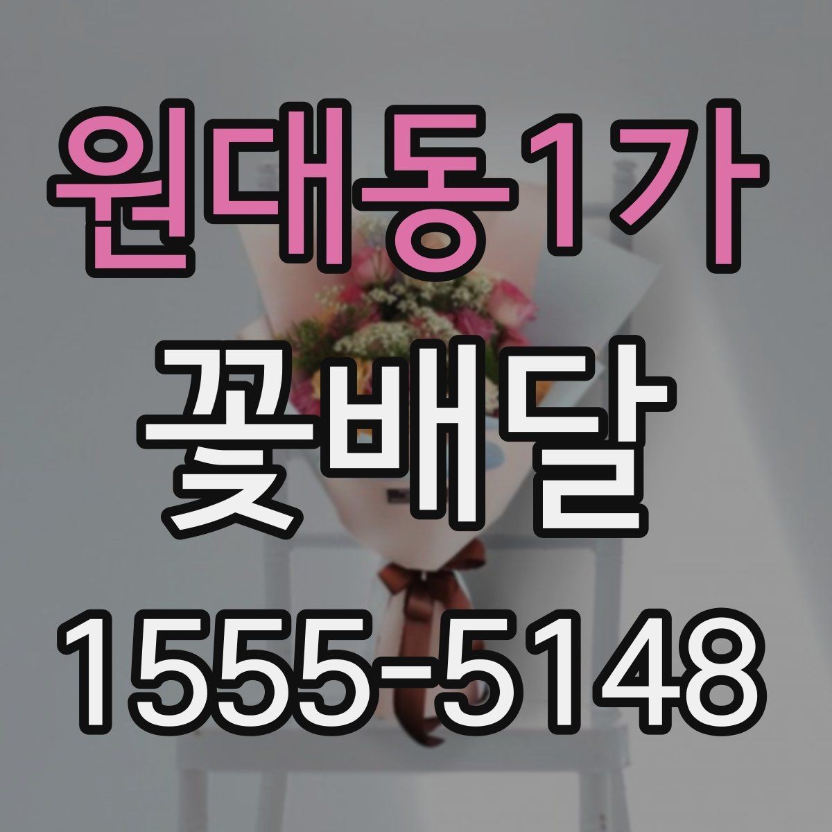 원대동1가 꽃배달 처음 주문하는 분들을 위한 핵심 안내