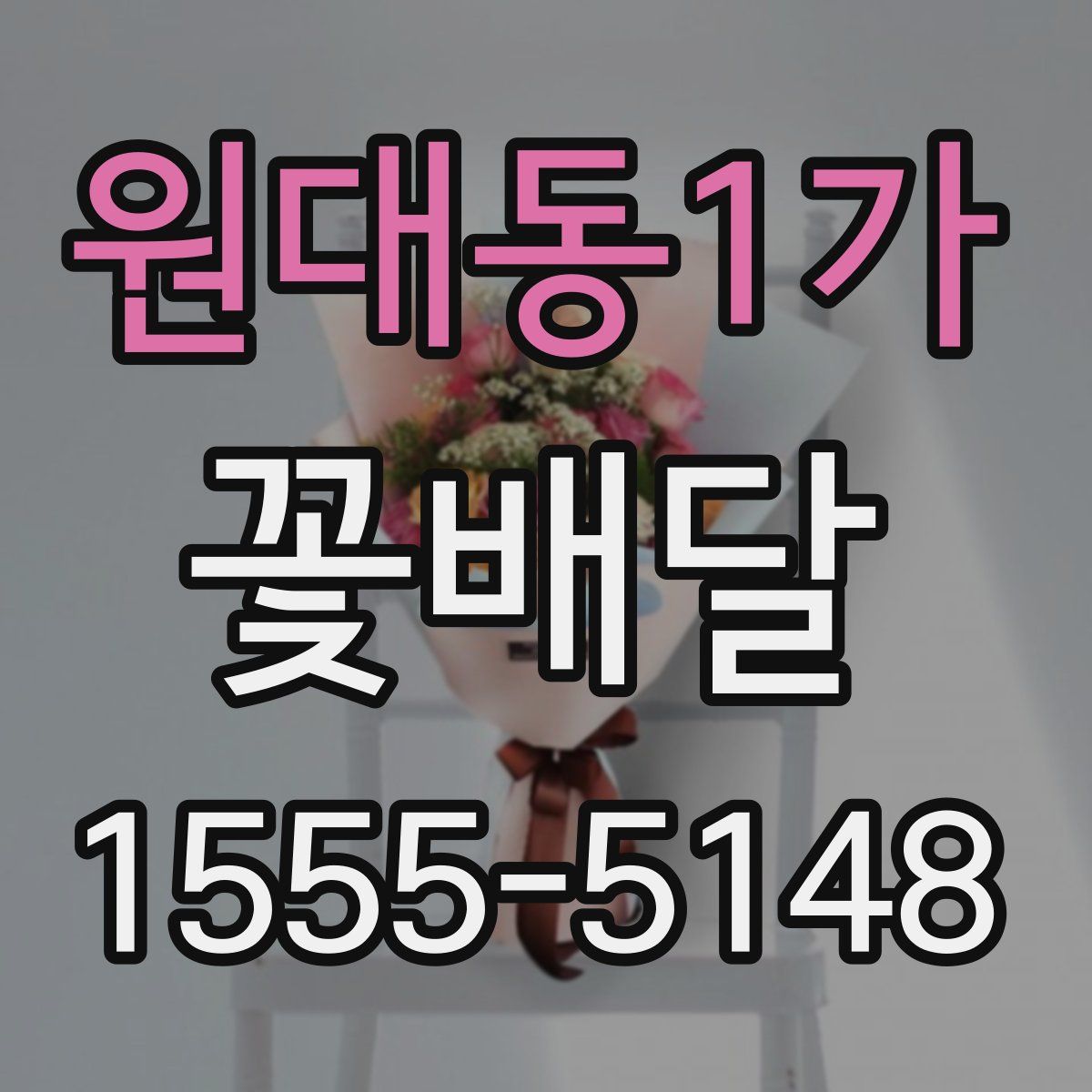 원대동1가 꽃배달