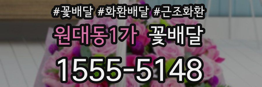 원대동1가 꽃배달