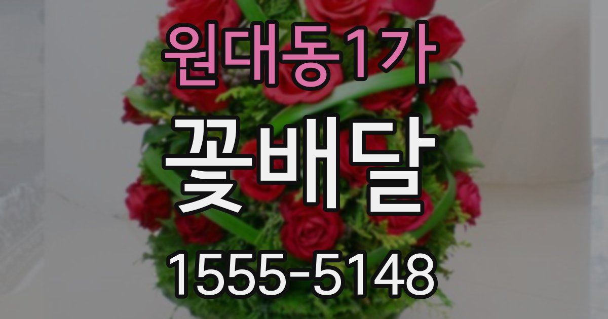 원대동1가 꽃배달