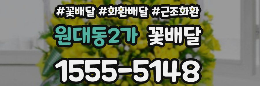 원대동2가 꽃배달