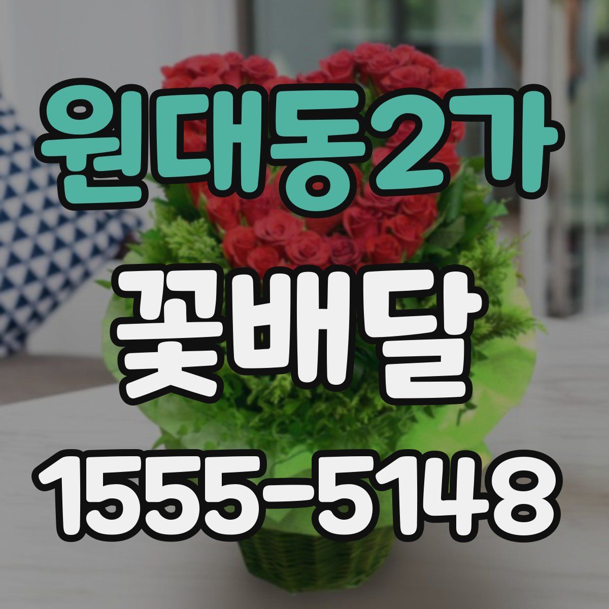 원대동2가 꽃배달