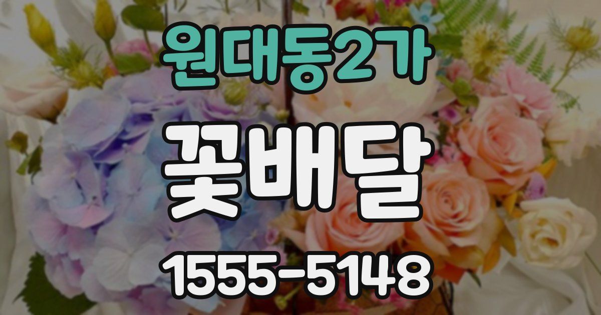 원대동2가 꽃배달