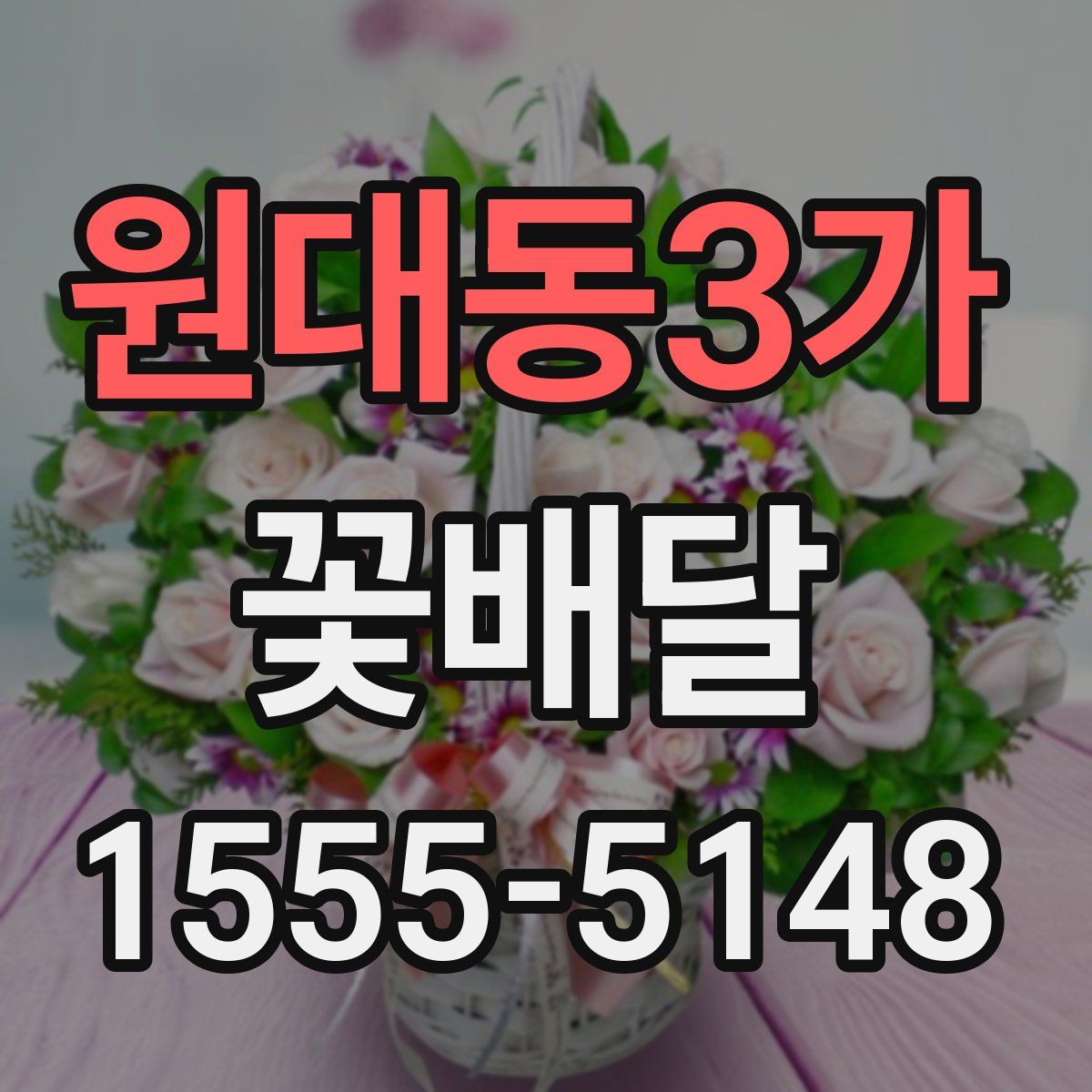 원대동3가 꽃배달