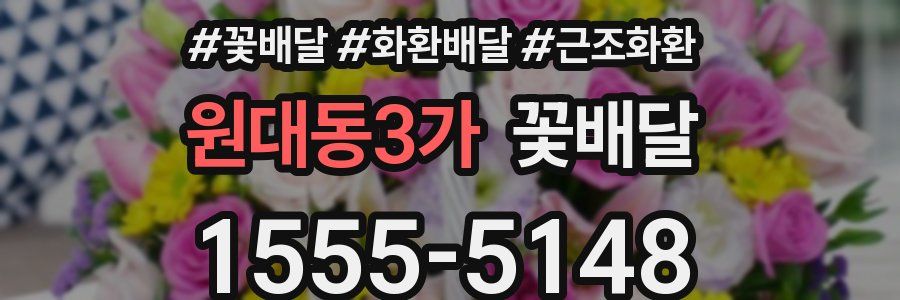 원대동3가 꽃배달