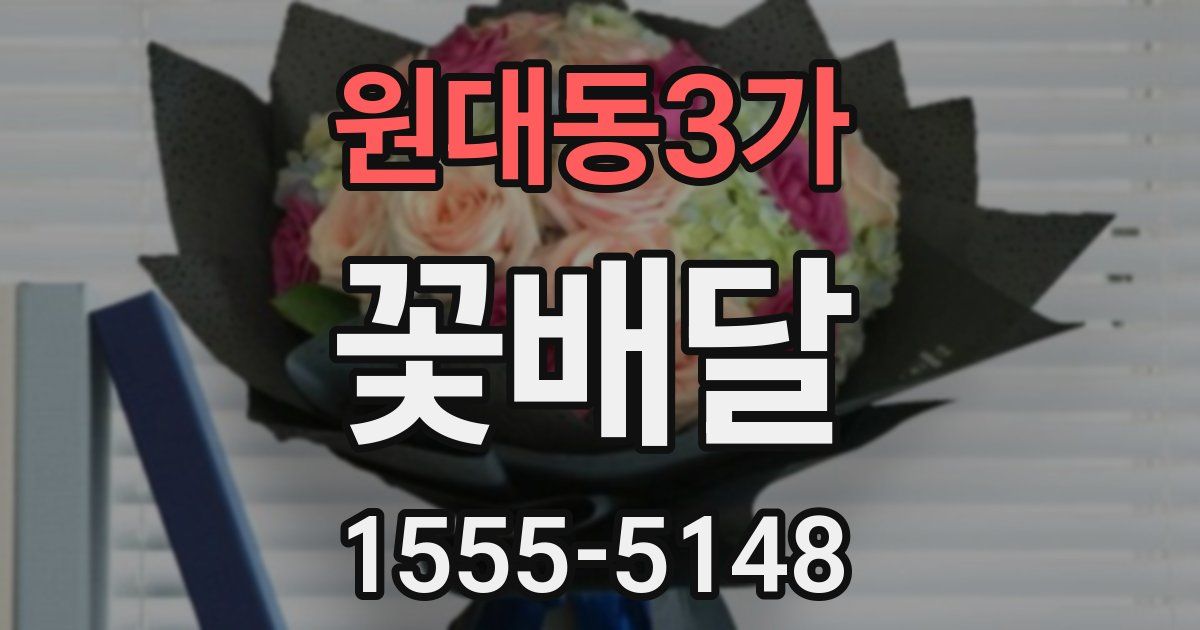 원대동3가 꽃배달