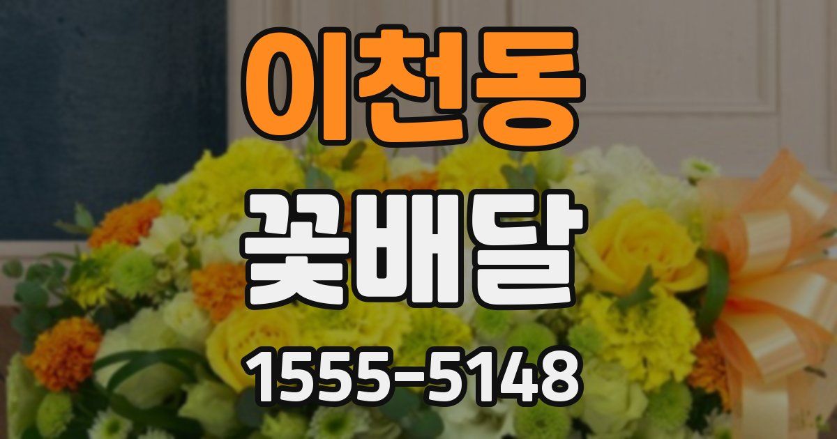 이천동 꽃배달