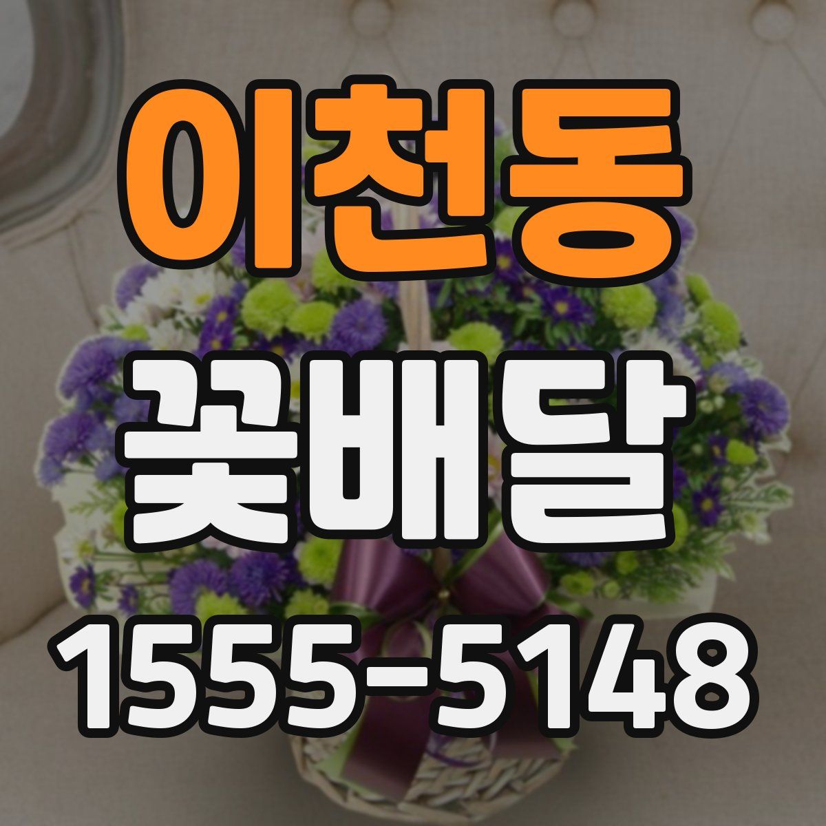 이천동 꽃배달