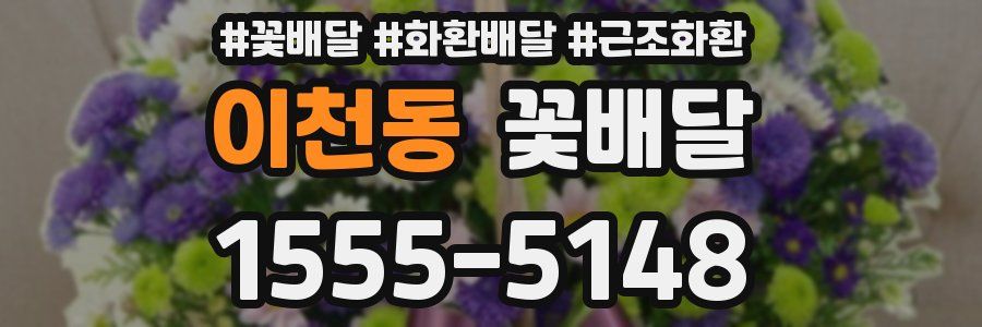 이천동 꽃배달