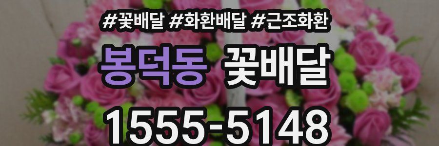 봉덕동 꽃배달