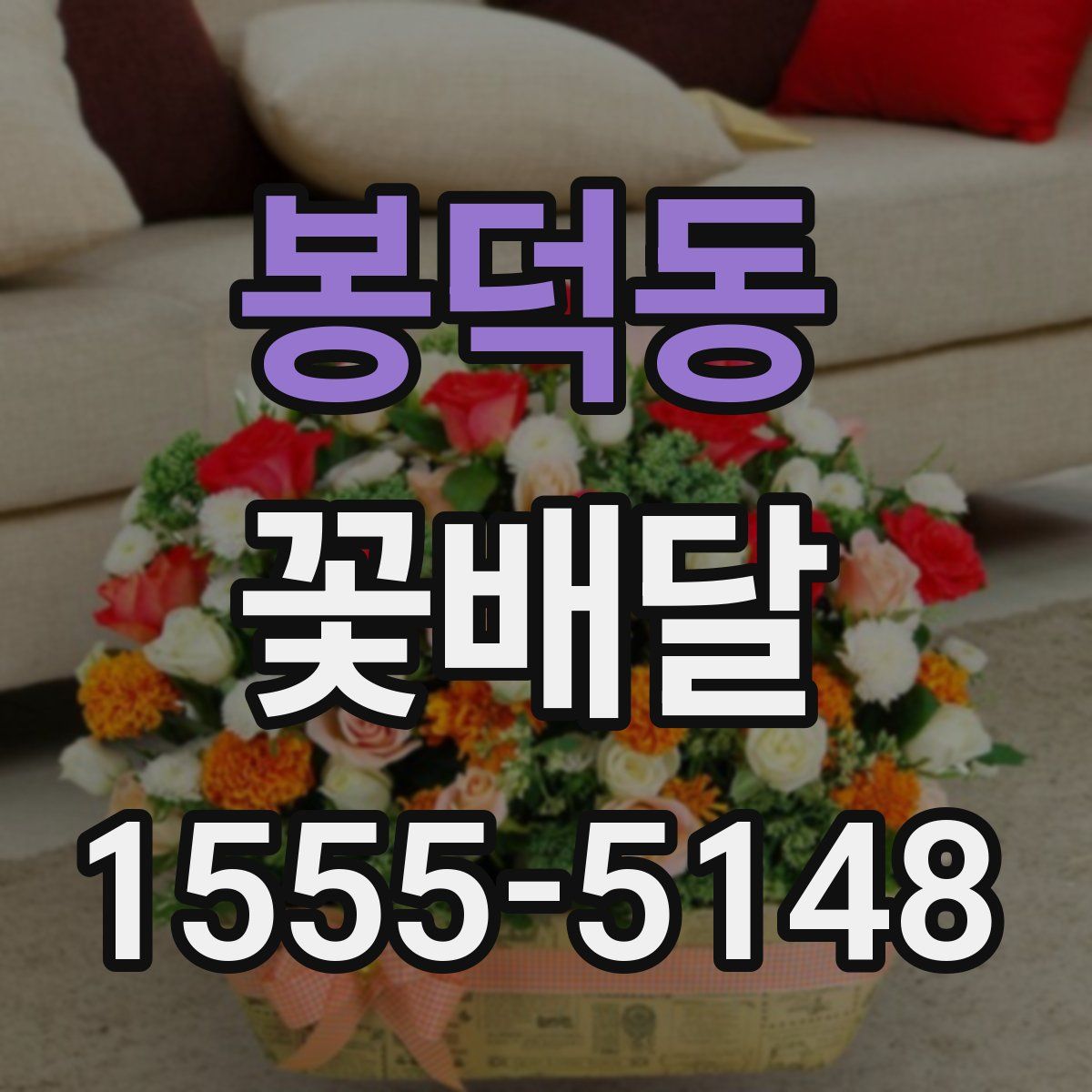 봉덕동 꽃배달