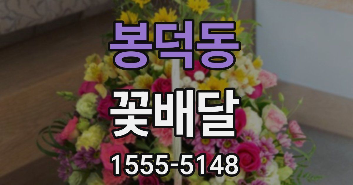 봉덕동 꽃배달