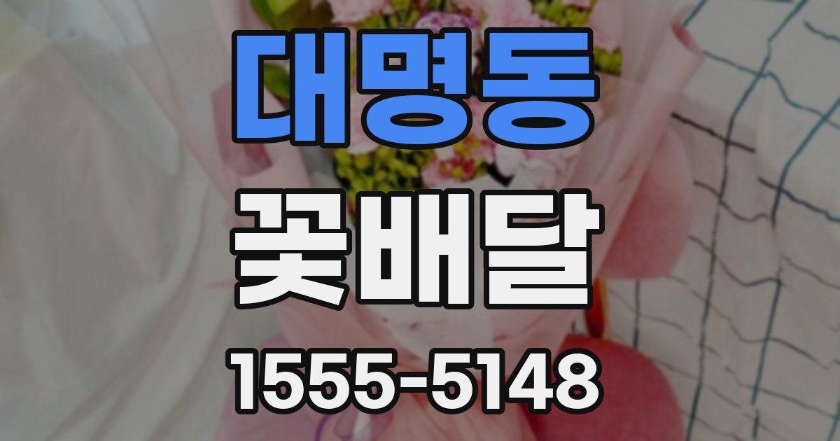 대명동 꽃배달