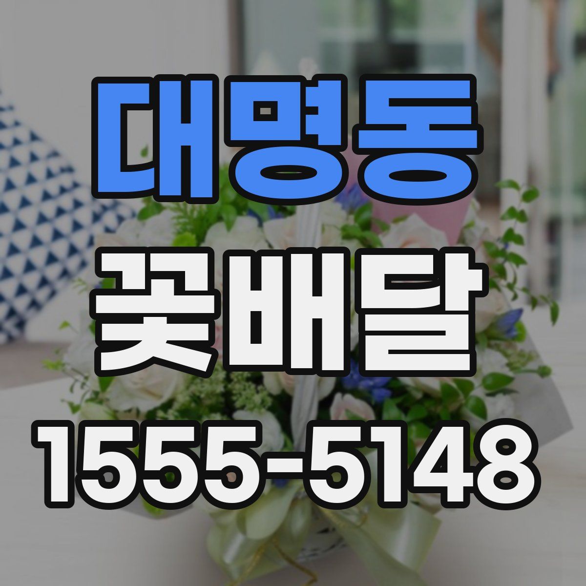 대명동 꽃배달