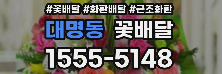 대명동 꽃배달