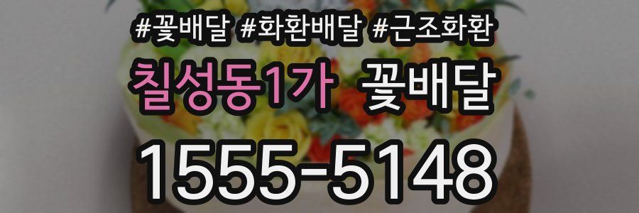 칠성동1가 꽃배달