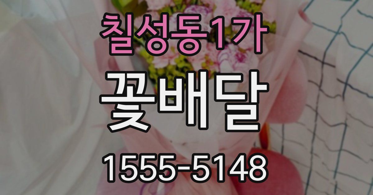 칠성동1가 꽃배달