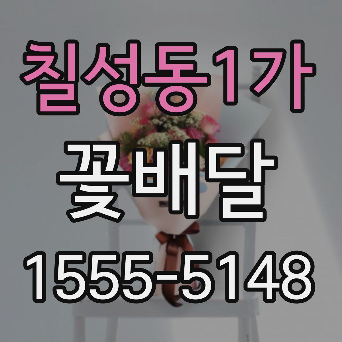 칠성동1가 꽃배달