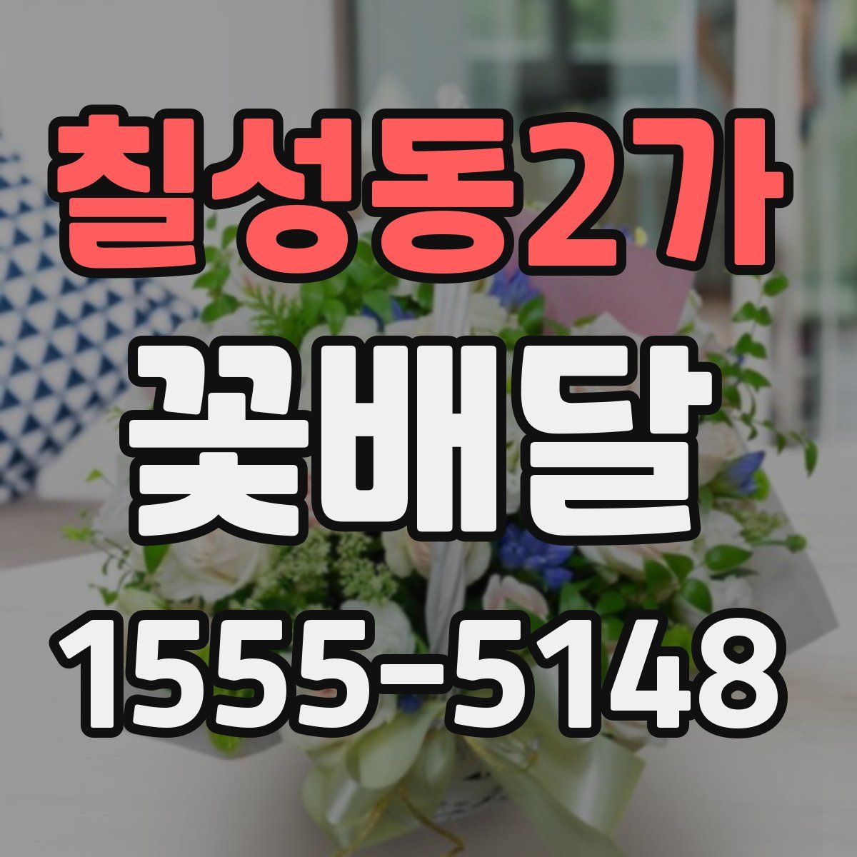 칠성동2가 꽃배달