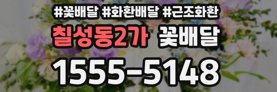 칠성동2가 꽃배달