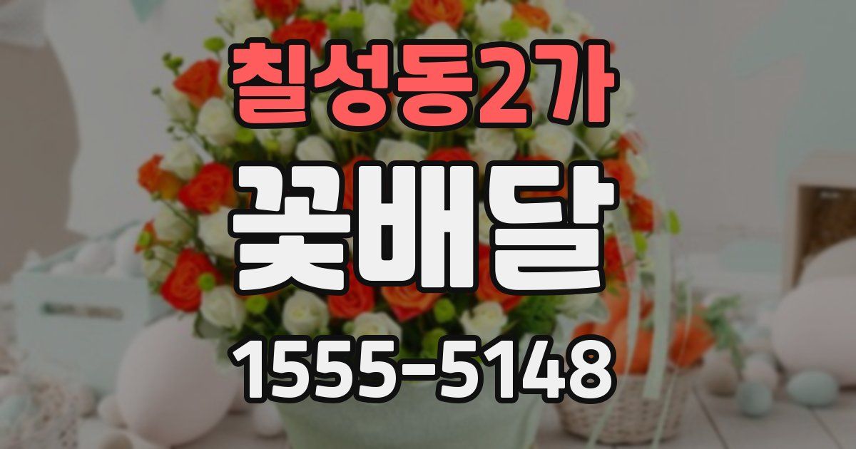 칠성동2가 꽃배달
