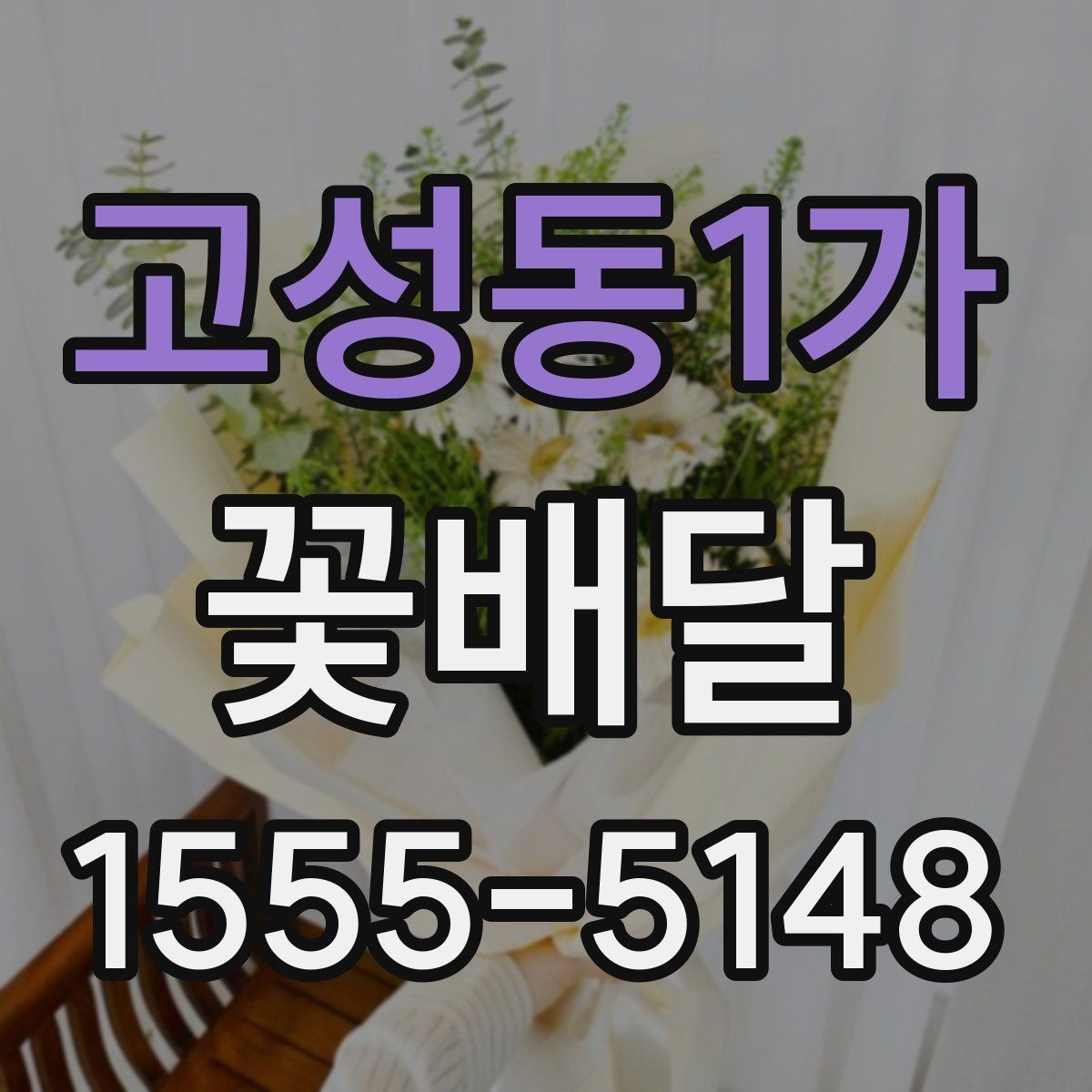 고성동1가 꽃배달 주문할 때 확인하면 좋은 기준