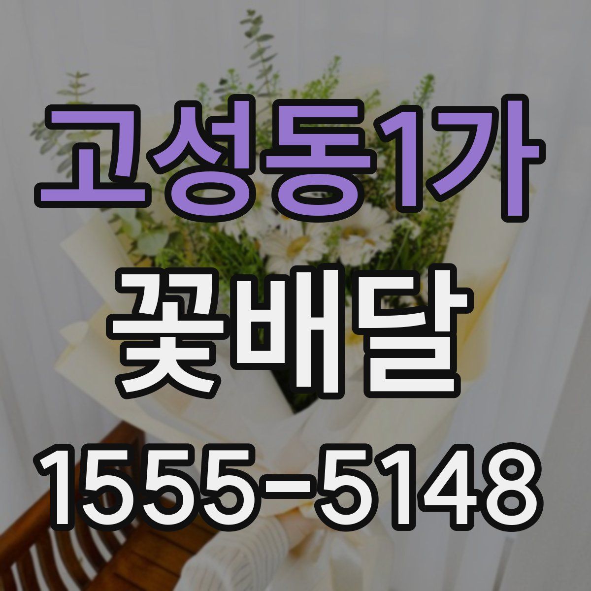 고성동1가 꽃배달