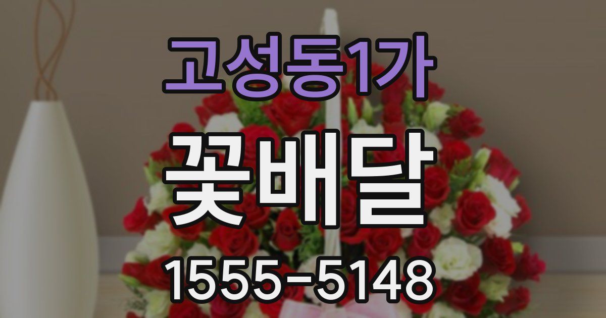 고성동1가 꽃배달